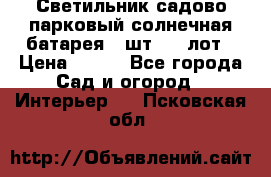 Светильник садово-парковый солнечная батарея 4 шт - 1 лот › Цена ­ 700 - Все города Сад и огород » Интерьер   . Псковская обл.